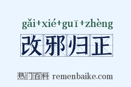 改邪归正是什么意思的图片